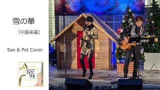 【 雪の華 / 中島美嘉 】Sax & Pet Cover 2024.12.21 KUZUHA MALL クリスマスマーケット