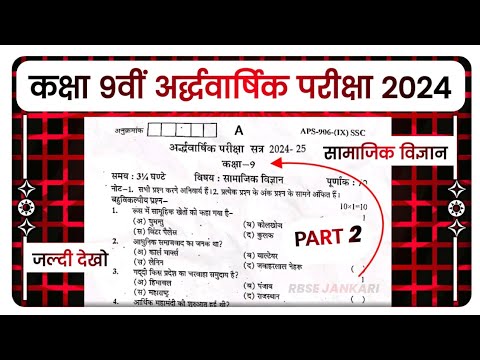 Class 9 Samajik Vigyan Paper 2024 | Half yearly Exam Social Science Paper Class 9th 2024 | PART 2