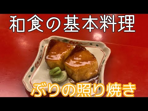 【ぶりの照り焼き】和食の基本料理！