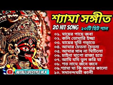 Shyama Sangeet || Hit Song || শ্যামাসঙ্গীত || Kali puja special Song Bengali || kali puja 2024