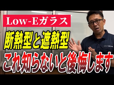 【超重要】断熱と遮熱の違い！窓リフォームで後悔しないためのLow-Eガラスの選び方について解説します！