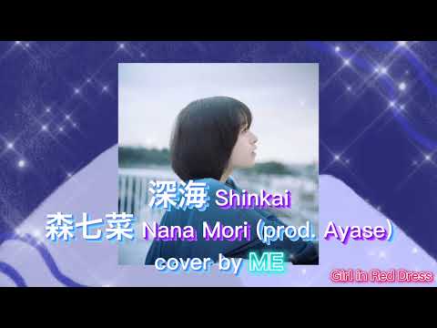 深海 Shinkai - 森七菜 Nana Mori (prod. Ayase) cover by ME