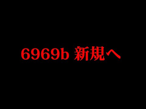 6969b 新規へ