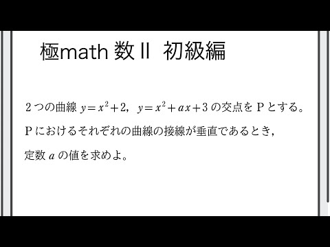 #106 2曲線の交点における接線が互いに直交することから係数決定　極マス数II初級編814番【微分積分】