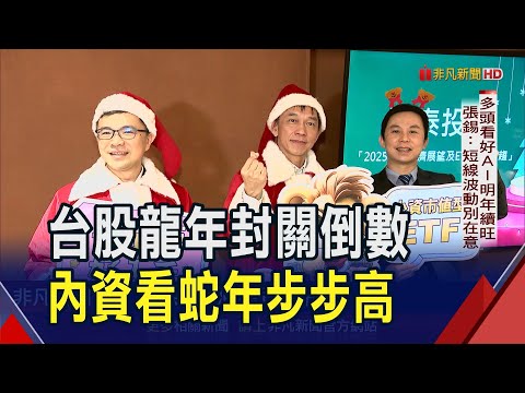 台股今年漲3成冠亞太!抱股迎金蛇年? 張錫看好長線喊"不用急著賣" 儲祥生:適度調節.落袋為安｜非凡財經新聞｜20241224