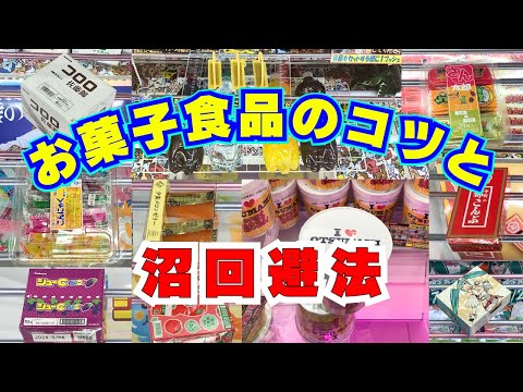 【クレーンゲーム】お菓子食品のコツと沼回避法【UFOキャッチャー】