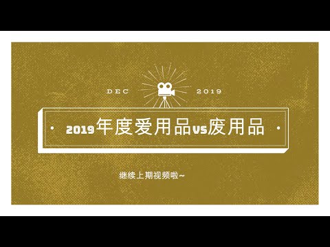 2019年度彩妆爱用品VS废用品:彩妆红黑榜 下集「年度大总结」BEST OF 2019 Beauty Products