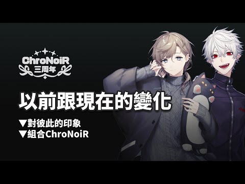 【#ChroNoiR三周年】以前跟現在的變化【彩虹社中文】