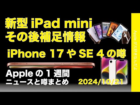 新型iPad mini補足追加情報！iPhone 17の噂！ iPhone SE 4大型中型開発？などAppleの1週間：噂とニュースまとめ20241021