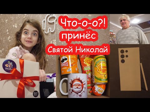 VLOG Святой Николай принёс телефон. Мы в шоке