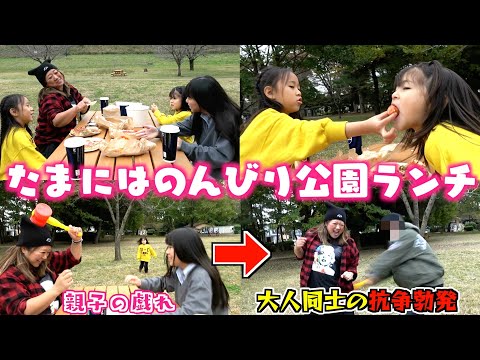 【日常】美奈子家ののんびり公園ランチ！と思いきや抗争勃発w