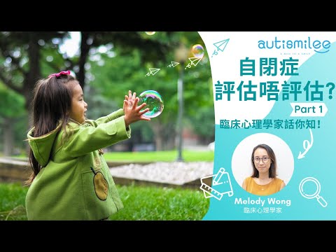 【專家傾下計】自閉症評估唔評估？臨床心理學家話你知！Part1