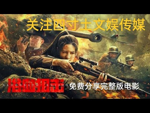 《浴血狙击》1080p国语中字完整版 2024战争动作片 陈冠龙 关注四寸土文娱传媒分享免费完整版浴血狙击在线观看