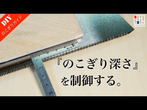 【切り過ぎ防止！】ノコギリで正確な深さに切る！シンプルノコガイドの作り方と使い方