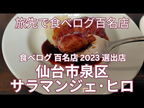 旅先で食べログ百名店 仙台市泉区「サラマンジェ･ヒロ」で絶品ハンバーグランチ　スプーンで食べる柔らかデミグラスソースのハンバーグランチ