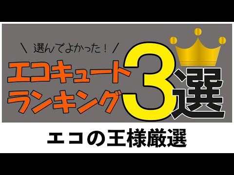 最新！2021年エコキュート人気ランキング！（エコの王様調べ）