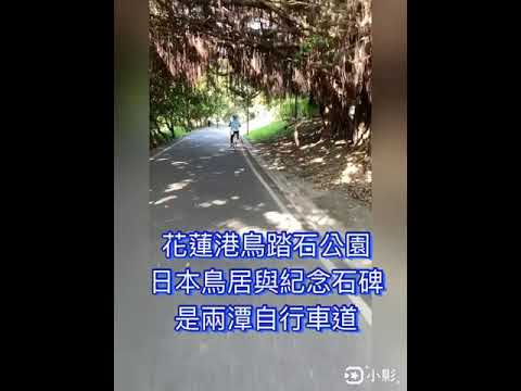 『北濱公園』腳踏車道。花蓮市區秘境海景~聽欣賞日出和日落!