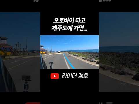 오토바이 타고 제주도는 꼭 가봐야함 #shorts