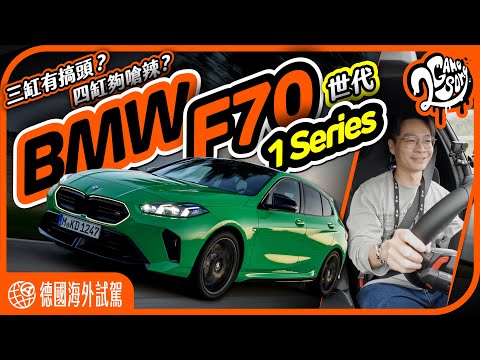 三缸有搞頭？四缸夠嗆辣？BMW F70 1 系列德國慕尼黑試駕｜出國深度賞｜2GameSome｜Ft. @jjlovesdriving