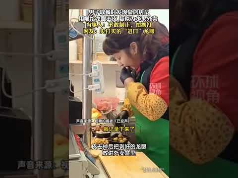 中国男子取餐时发店员用嘴给龙眼去皮，为水果外卖加上一点芝麻味 #中国特色 #中国美食