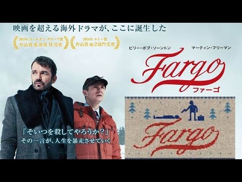 『FARGO/ファーゴ』テレビシリーズで蘇る！【海外ドラマ】