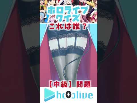 ホロライブクイズ【第2弾】誰だか分かるかな？ #ホロライブ #ホロライブ切り抜き #hololive #shorts