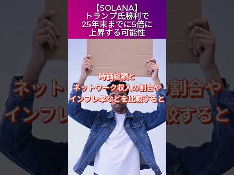 【SOLANA】トランプ氏再選で5倍に?! #仮想通貨 #暗号資産 #ビットコイン #ソラナ #イーサリアム