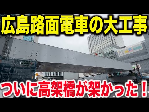 【広島駅が激変】新しく生まれ変わる広島電鉄の工事の状況をみてきた！ついに広島駅の路面電車専用高架橋が架けられました！！