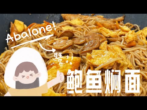 【CN】 红烧鲍鱼焖面条就这样做吧，我和家人可以天天吃它！#炒面 #简易食谱 #cookingvideo