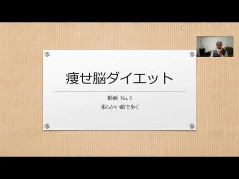 痩せ脳ダイエット 　動画No.3  柔らかい顔で歩く