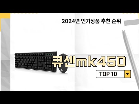 2024년 가장 많이 판매 된 큐센mk450 인기 TOP 10