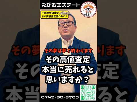 不動産売却査定　その高値査定信じるの？　本当に売れると思いますか？