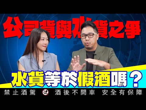 威士忌的公司貨與平行水貨那裡不同？水貨就是假酒嗎？｜李奧社長