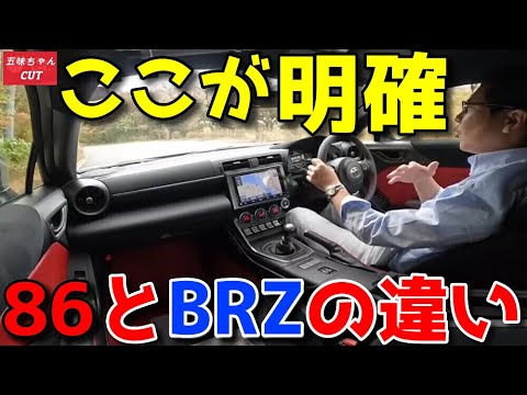 86とBRZの走りにおいて明確な違いはココ！！五味やすたか氏解説。