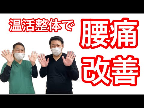 【温活整体】腰痛・肩の痛みを即効改善！