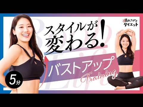 【ダイエット】スタイルが変わる！バストアップトレーニングで見た目も自信もアップ💖