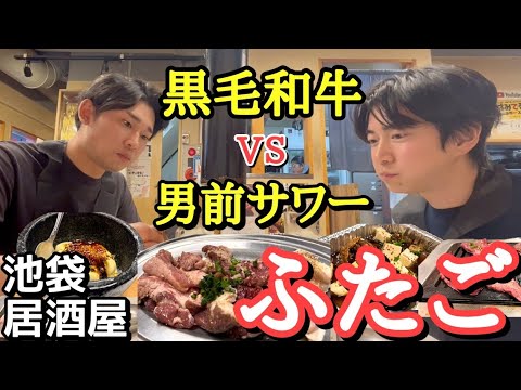 【疲れたら肉を喰らえ】王道焼肉居酒屋 池袋西口大阪焼肉ホルモン ふたご