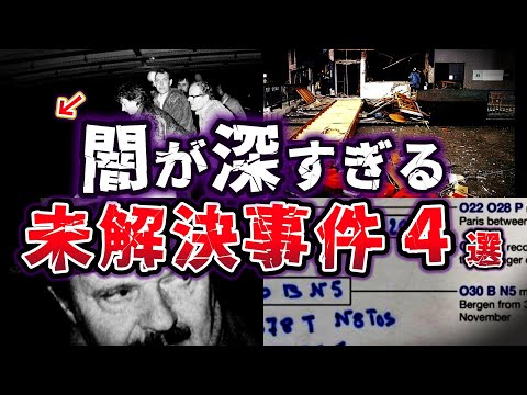 【ゆっくり解説】闇が深すぎる!! あまりにも恐ろしく 最も不可解な未解決事件４選