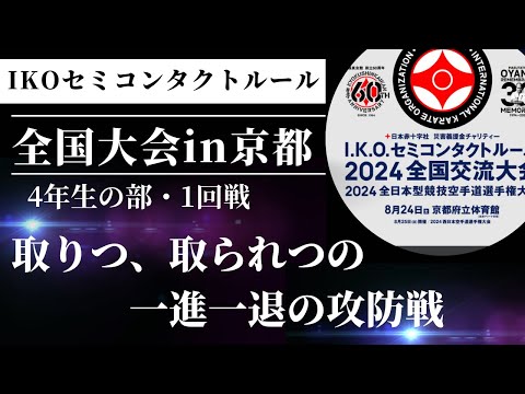 【一進一退の攻防！セミコンタクトルールなのに、だんだんフルコンタクト😅】IKOセミコンタクト組手ルール・全国大会・4年生の部1回戦 空手 極真 karate kyokushin kumite 組手