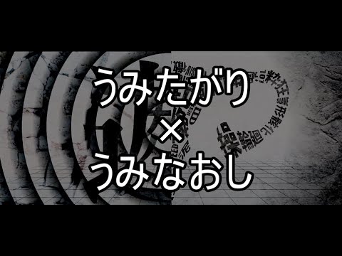 [U&U]うみたがり+うみなおし[マッシュアップ]