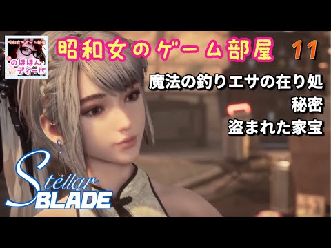 #11 【STELLAR BLADE 】【ステラーブレイド】魔法の釣りエサの在り処/秘密/盗まれた家宝【昭和女のゲーム部屋】