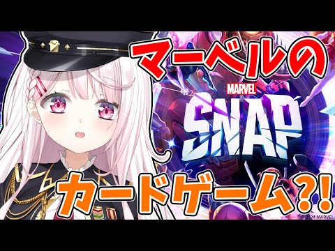 【MARVEL SNAP】マーベルキャラクターでバトル👻【にじさんじ/椎名唯華】