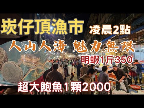 崁仔頂魚市全台最熱鬧漁市：大鮑魚爆預算買不下丨選剩明蝦1斤350丨漂亮地震魚誰吃過丨便宜土魠人人搶丨藍瓜石斑1斤750丨活體鮮物滿籃：戰車1斤1600、石鯛1斤750丨2點熱鬧滾滾丨大花蟹價格超漂亮丨