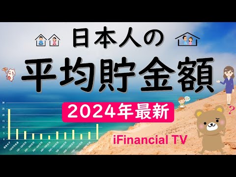 【2024年最新】日本人の貯金額－平均貯金額や中央値、目標残高、貯蓄率、貯金格差などを徹底解説！