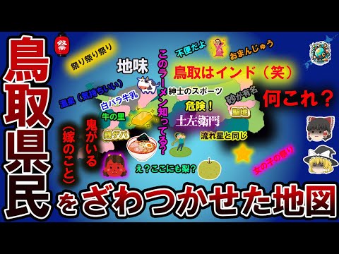 【偏見地図】鳥取県民をざわつかせた地図【ゆっくり解説】