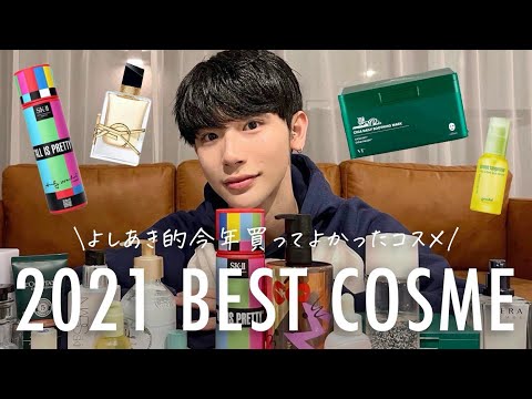 【2021べスコス】よしあきが使って本当によかったべストコスメ！【メンズも必見！】