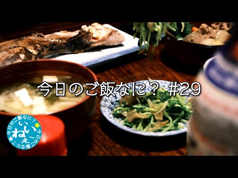 やっぱり和食はいいねぇ｜夕ご飯｜年の差夫婦の何気ない会話｜Japanese food｜今日のご飯なに？29