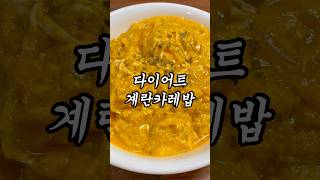 3일만에 뱃살 쏙 빠지는 계.카.밥 🍛 #다이어트레시피 #다이어트식단 #다이어터식단 #다이어터 #노밀가루 #밀가루단식 #계란카레밥 #카레덮밥 #계란요리 #카레요리 #카레레시피