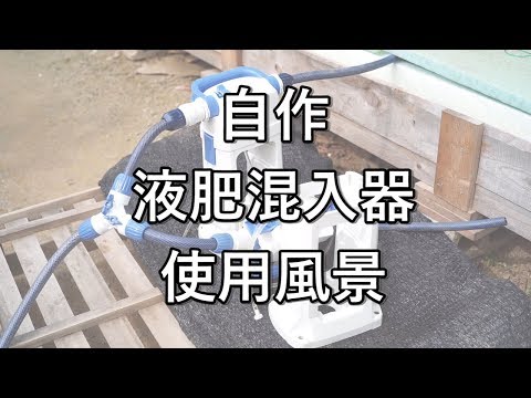 【水耕栽培 効率化】水と液肥を同時に入れる自作の液肥希釈器 使用風景