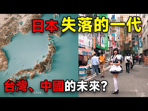 日本失落的一代！台灣、中國的未來？